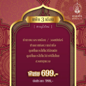 แพ๊คปรับดวง 3 เดือน 2566