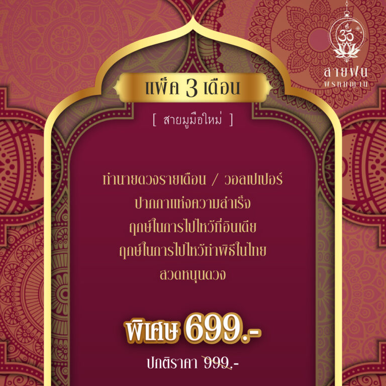 แพ๊คปรับดวง 3 เดือน 2566