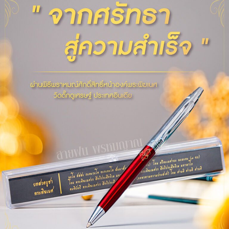 ปากกาแห่งความสำเร็จ ปากกามงคล ลายพระพิฆเนศ โดย สายฝน พรหมญาณ