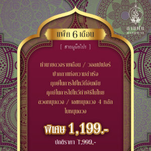 แพ๊คปรับดวง 6 เดือน 2566