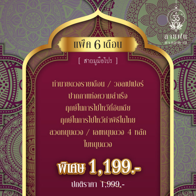 แพ๊คปรับดวง 6 เดือน 2566