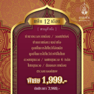 แพ๊คปรับดวง 12 เดือน 2566