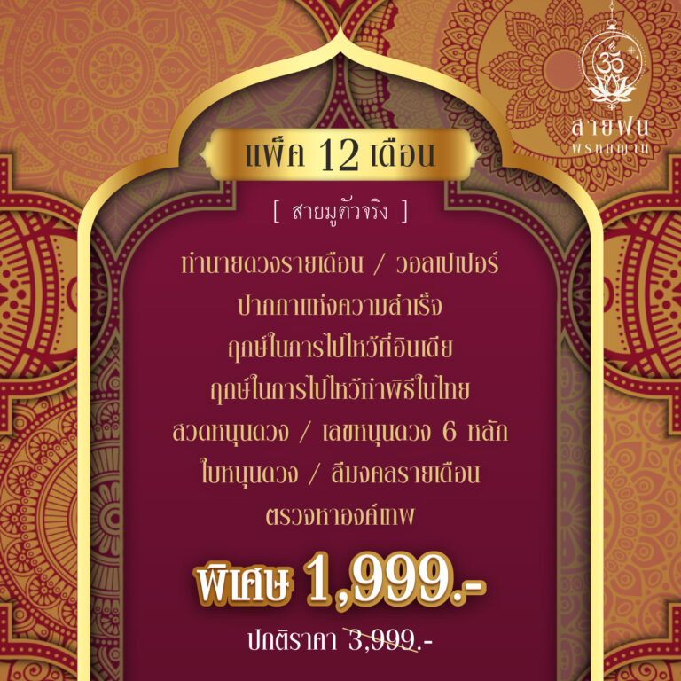 แพ๊คปรับดวง 12 เดือน 2566