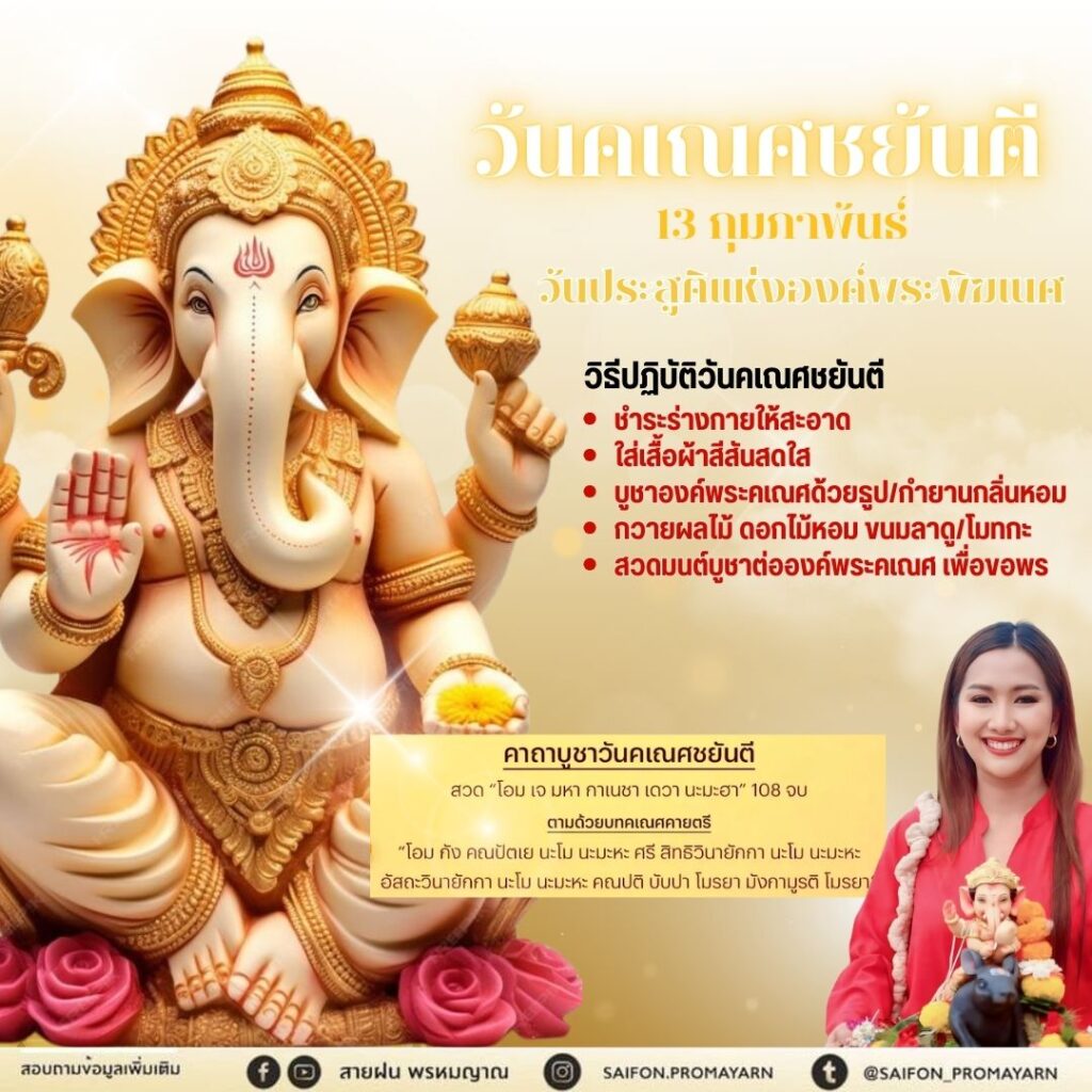 คเณศชยันตี Ganesh Chayanti