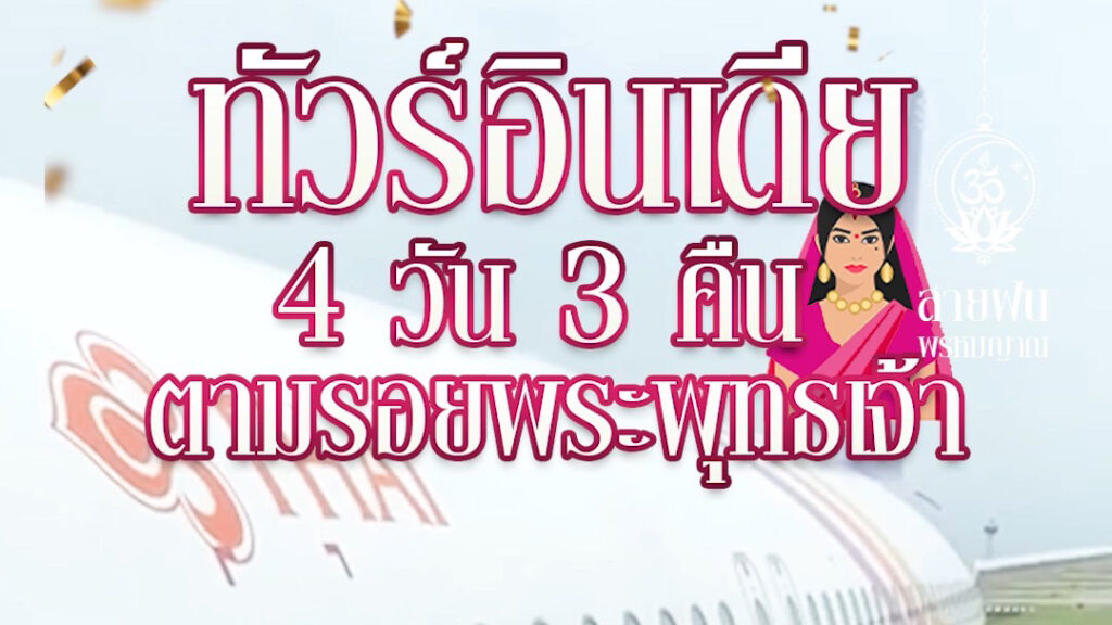 ทริปแสวงบุญอินเดีย คยา พาราณสี