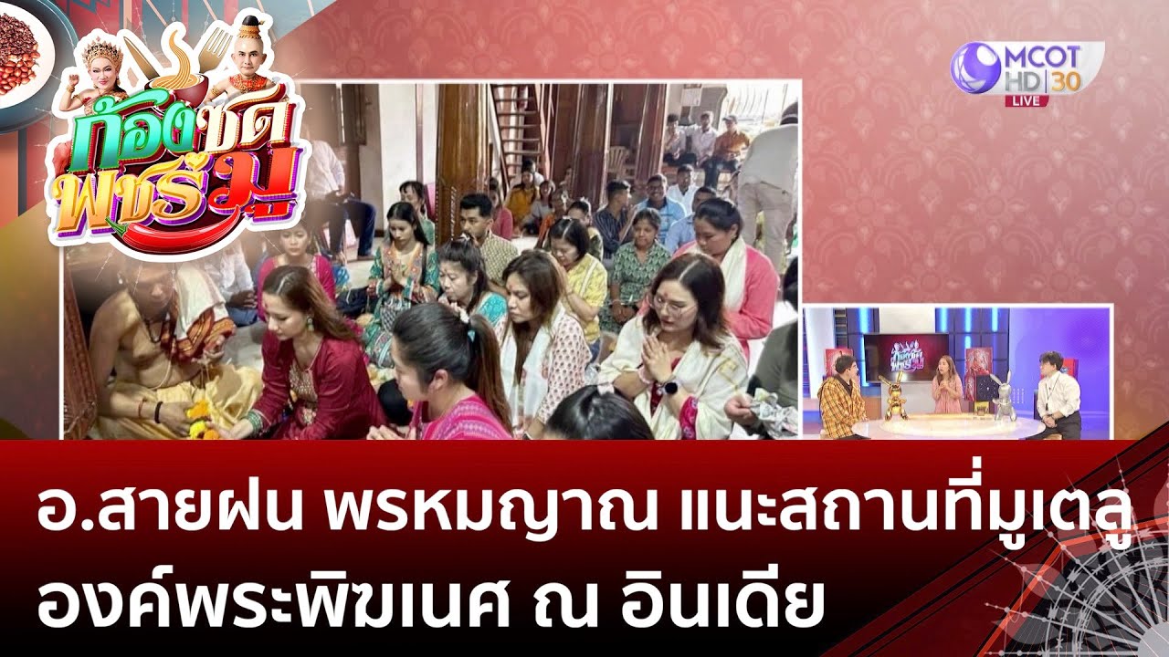 ปกวิดีโอ รายการก้องซด พชร์มู